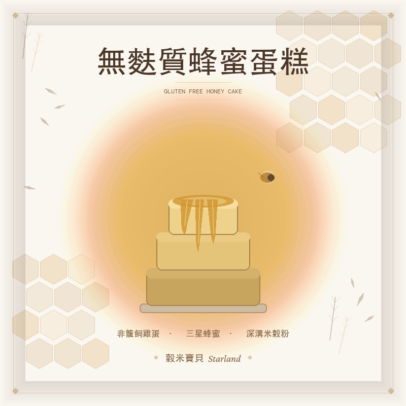 無麩質蜂蜜蛋糕